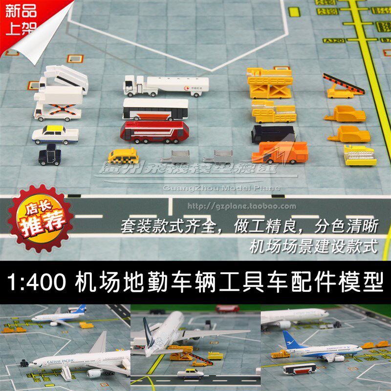 飞机航空场景模型机场地勤 18台套装1:400迷你摆渡W车行李车加油