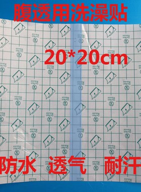 20*20pu腹透洗澡贴50张腹膜透析洗澡袋腹透洗澡防水贴保护膜腹透