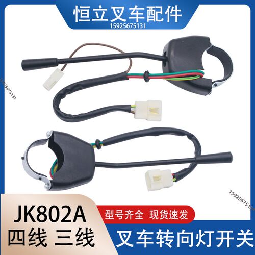 叉车配件转向灯开关组合灯开关方向灯开F关JK802A三插四插杭叉合