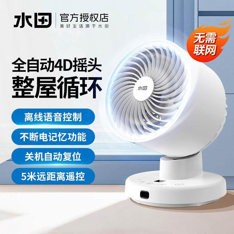 水田空气循环扇家用小型智能语音台式循环扇办公室静轻音电风扇