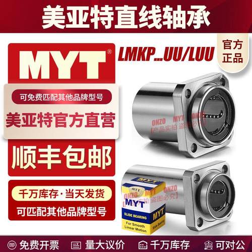 MYT美亚特导向方法兰直线轴承LMKP10 12 13 16 20 25UU/LUU嵌入式