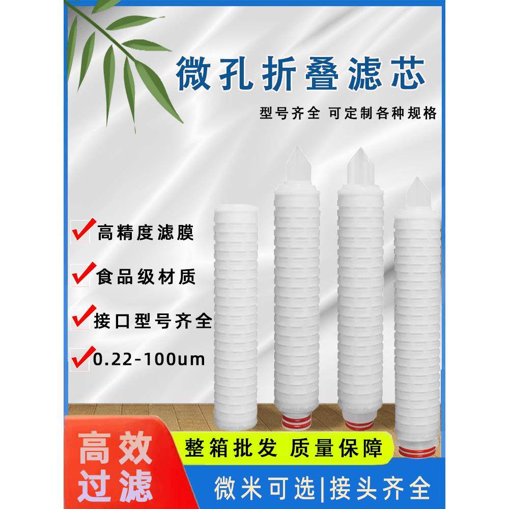 10/20/30/40寸微孔折叠滤芯PP棉尿素酒过滤0.22 0.1μm 0.45微米