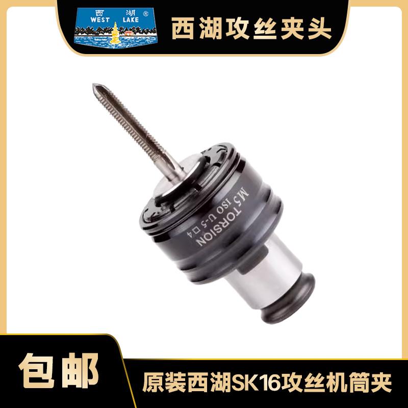 西湖攻丝机SK16-1630快换攻丝夹头丝锥夹套原装筒夹