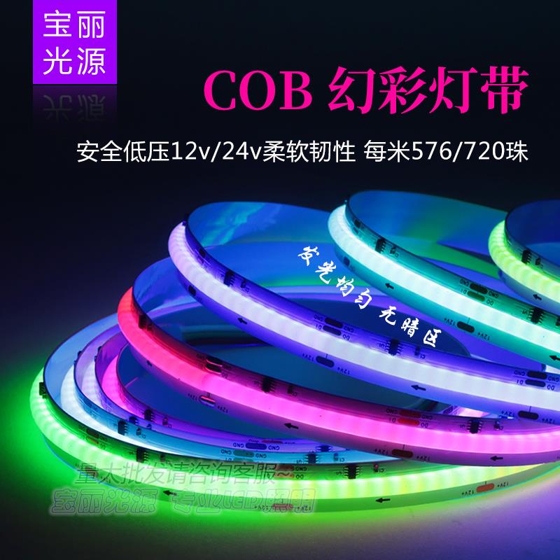 12伏柔性COB幻彩灯带 24vRGB跑马流水KTV全彩灯条炫彩追光氛围灯