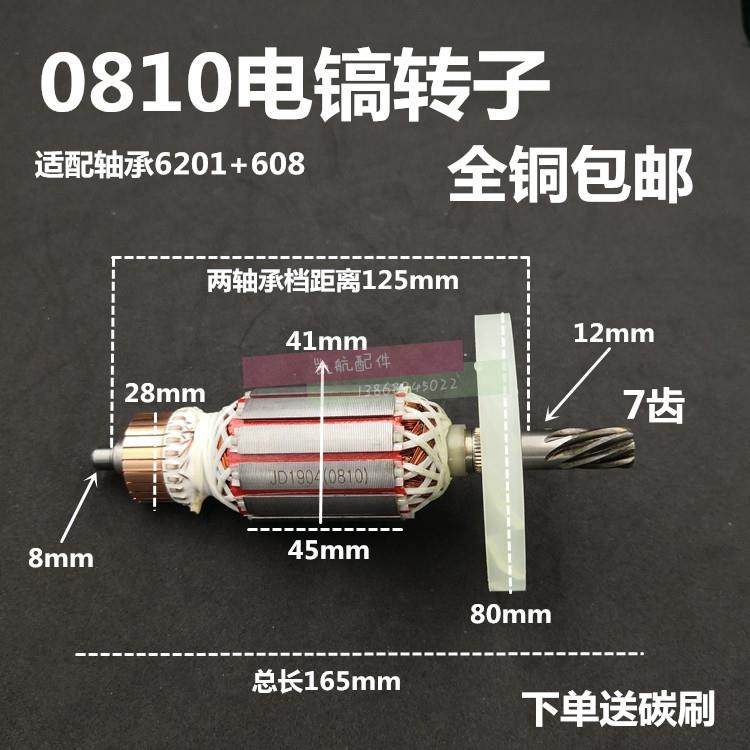 牧田0810电镐转子 Z1G-FF-6电锤适配转子 电动工具转子配件 电锤