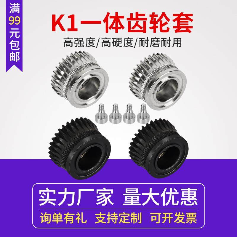 3D打印机配件K1/K1C/Ender3 V3双齿轮挤出套件升级硬化钢合金齿轮