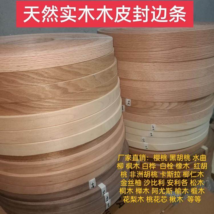 樱桃红胡桃红橡桐木松木天然实木指接木皮家俱板材封边机封边条