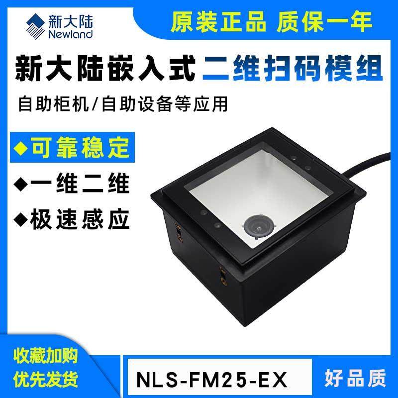 新大陆NLS-FM25扫描模组自助终端机固定扫码器 嵌入式快递柜闸机