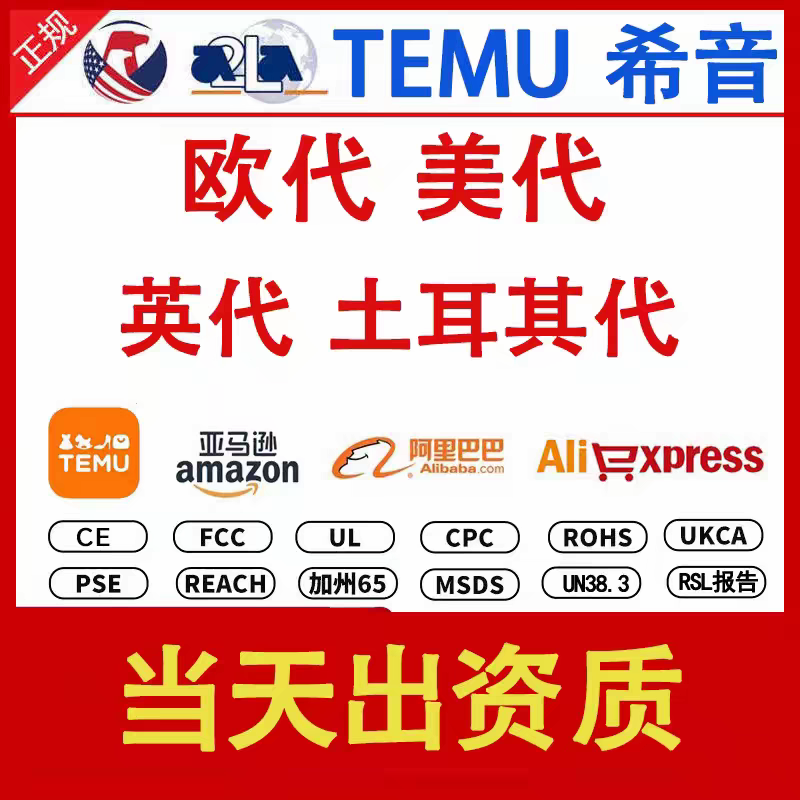国际站欧盟责任人速卖通temu欧代土代英代美代亚马逊希音欧盟GPSR - 实物图