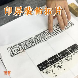 国展投稿瓦当汉砖佛像拓片 印刷品 印屏装 饰拓片36种宣纸