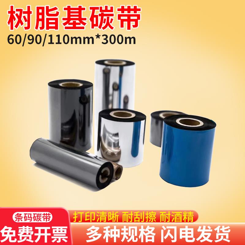 碳带树脂基110x300碳带卷60 90热转印条码打印亚银纸铜版树脂碳带