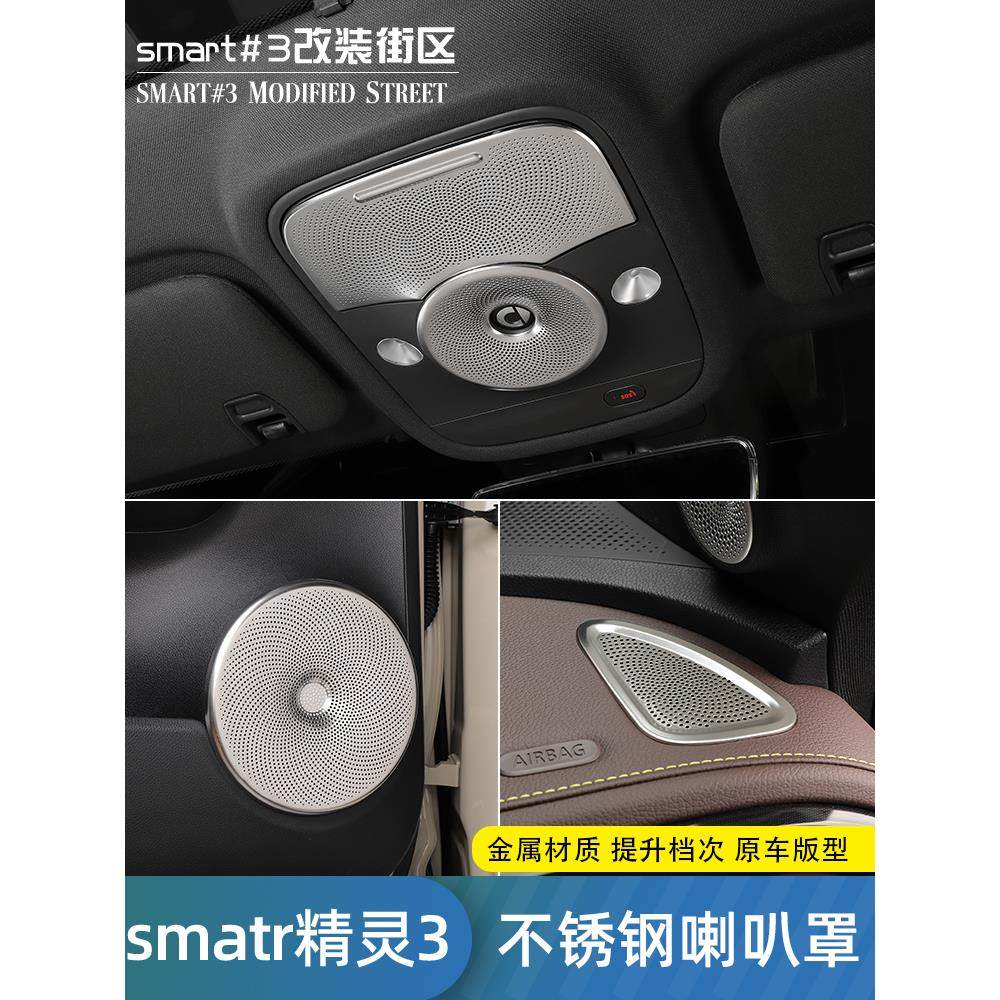 适用于smart精灵3号仪表出风口罩专用喇叭圈内饰金属用品防尘改装