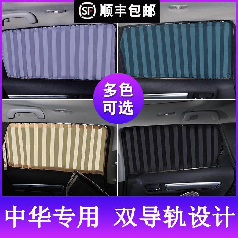 中华尊驰骏捷FRVFSVH530H330H320V3V5V6V7车用防晒遮阳挡汽车窗帘