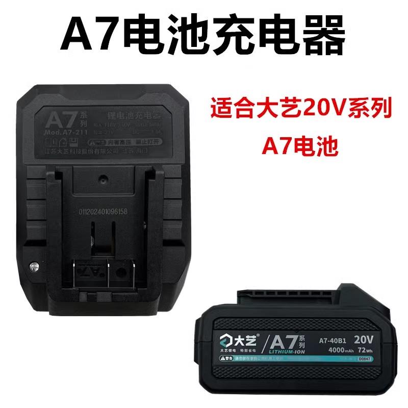 大艺A7锂电池充电器原装20V系列6601电锤5801角磨机电动扳手电锯