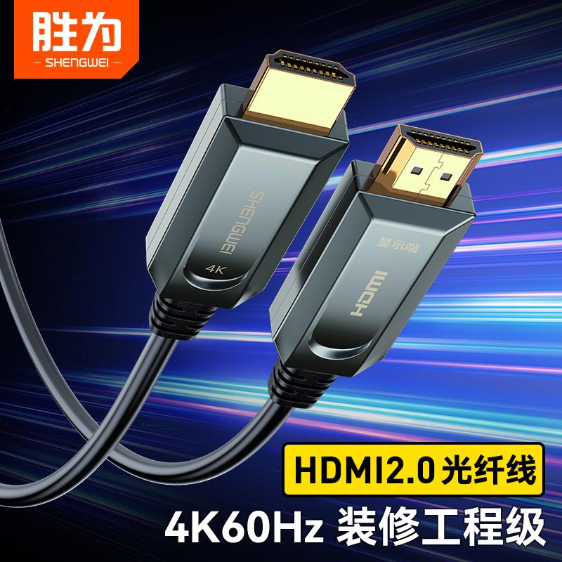 胜为光纤线hdmi线4K高清2.0工程级60hz电脑视频加长连接线10/50米