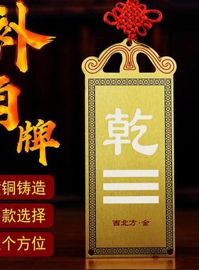 房屋缺角纯铜补角牌震巽离坤兑乾坎艮摆件东北西北彩绘八卦牌挂件