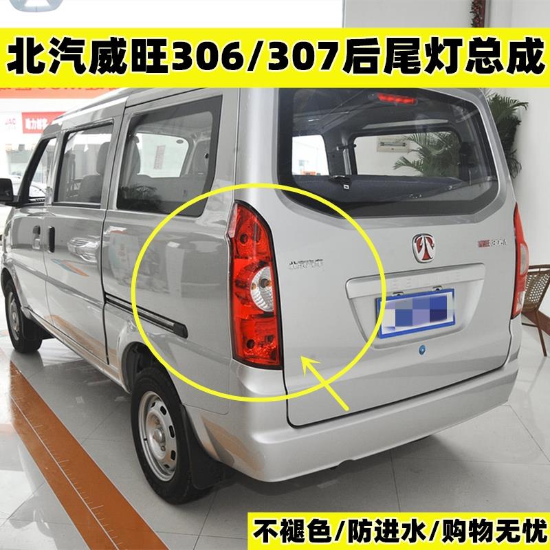 适配于 于北汽威旺306 307 后尾灯总成尾灯灯罩倒车煞车灯后灯配