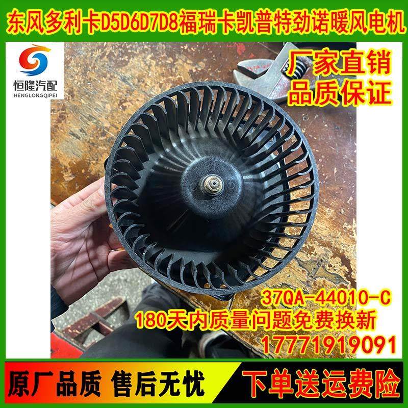 东风多利卡D5D6D7福瑞卡K5K6凯普特劲诺空调暖风电机37QA-44010-C