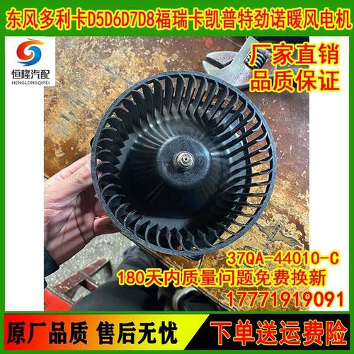 东风多利卡D5D6D7福瑞卡K5K6凯普特劲诺空调暖风电机37QA-44010-C