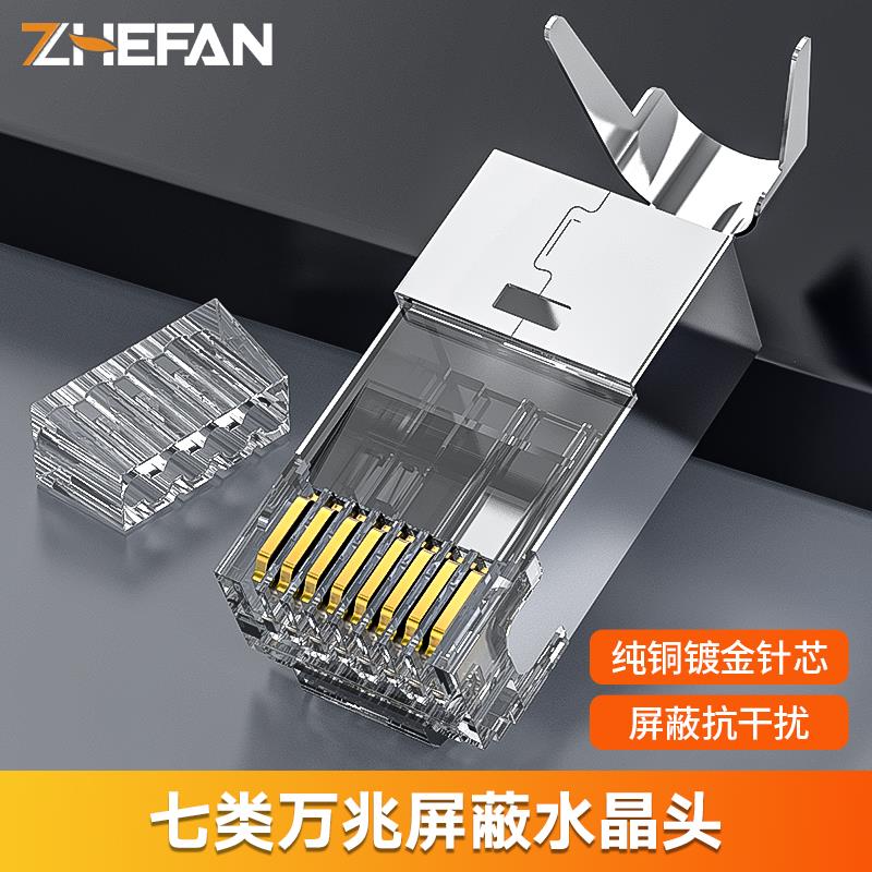 浙凡超六七类万兆三叉镀金rj45网线屏蔽网络cat7燕尾水晶头两件式
