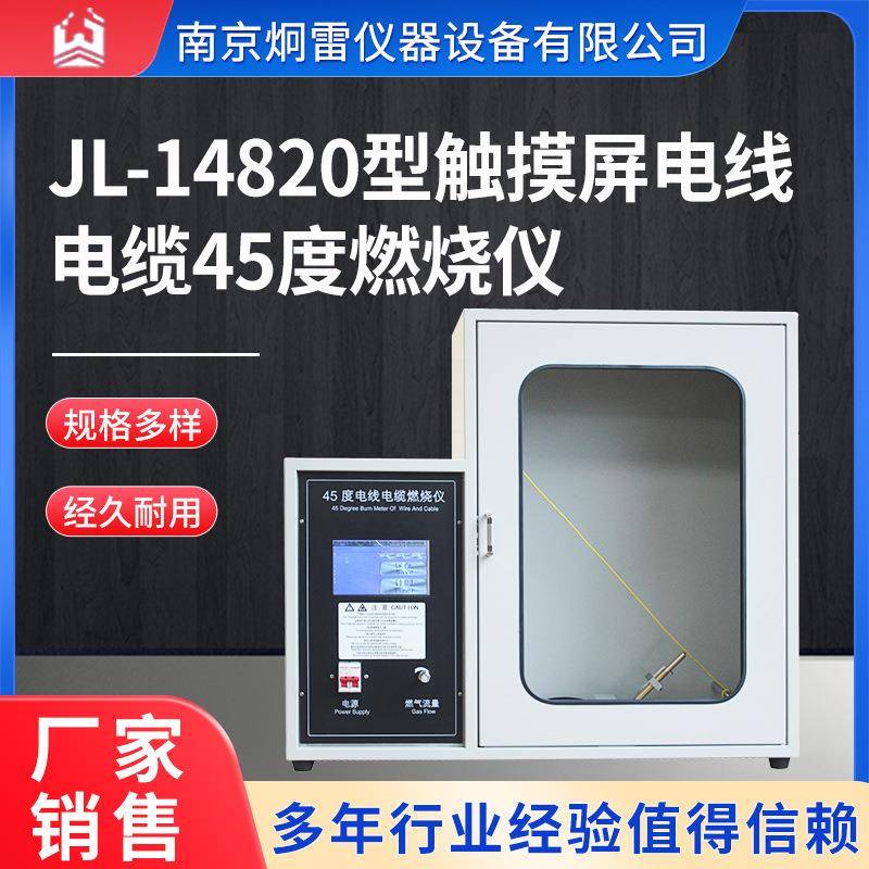 JL-14820型触摸屏电线电缆45度燃烧仪触摸屏自动式适用标准IEC