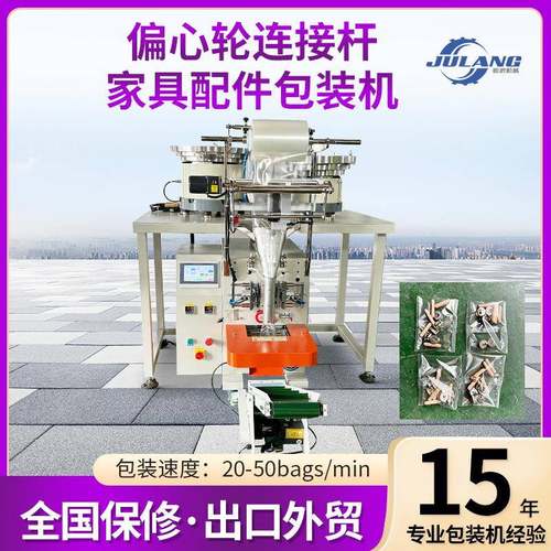 全自动五金配件包装机偏心轮连接杆家具配件自动计数一体封口机