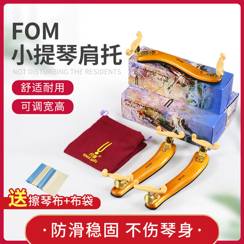 FOM小提琴肩托实木4/4 3/4 1/8 1/2肩托肩垫琴托宽高可调木质肩垫
