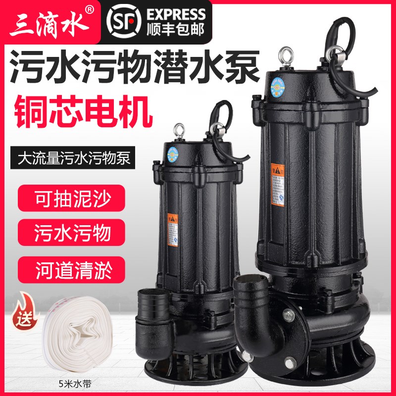 三滴水WQ污水泵220V泥浆泵家用三相沼气池化粪池抽粪泵排污泵380V