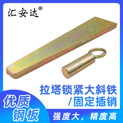 汽车大梁校正仪配件拉塔锁紧大斜铁固定插销夹钳夹具钣金修复工具