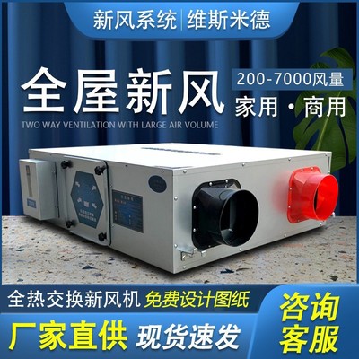 新风机家用室内双向全屋通风换气全热交换商用新风换气机新风系统