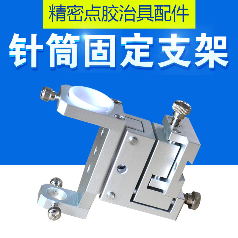 点胶机30cc/50cc微调点胶支架点胶针筒固定支架三维微调支架