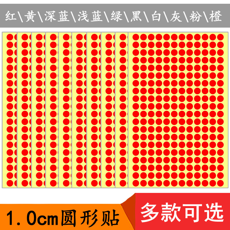 1cm圆形贴纸可写字圆点色标贴纸 彩色不干胶标签物品分类分组贴纸