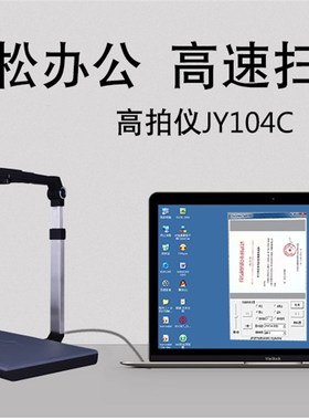 捷宇JY104C高拍仪高清1000万像素自动A4捷易拍高速文件扫描拍摄仪