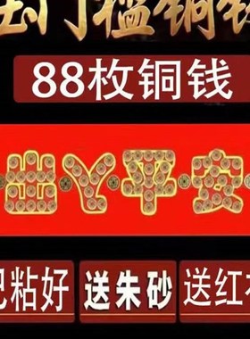 五帝钱压门槛出入平安硬币模板入户大门过门石下压的物品真品铜钱