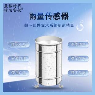 不锈钢翻斗式雨量传感器降水自动检测室外气象环境监测雨量桶智能