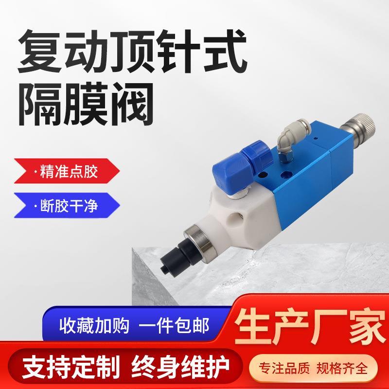 复动顶针式隔膜阀打胶阀铝合金隔断点胶阀UV胶厌氧胶阀源头厂家