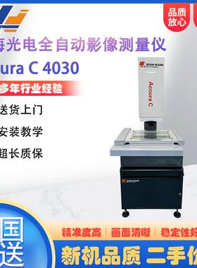 七海光电全自动二次元影像测量仪AccuraC4030二维轮廓尺寸测量