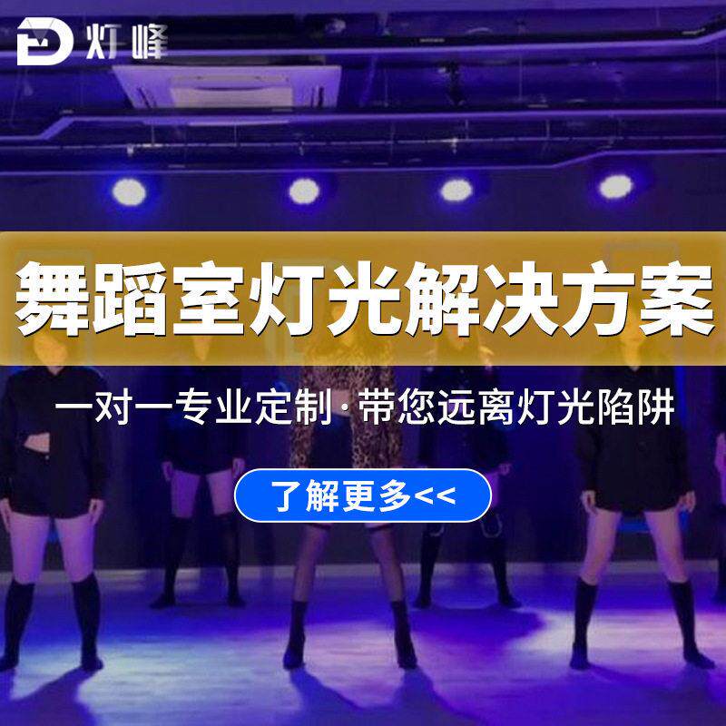 舞蹈室灯光舞台灯光设备全套音乐餐厅舞台灯光特效搭建免费设计