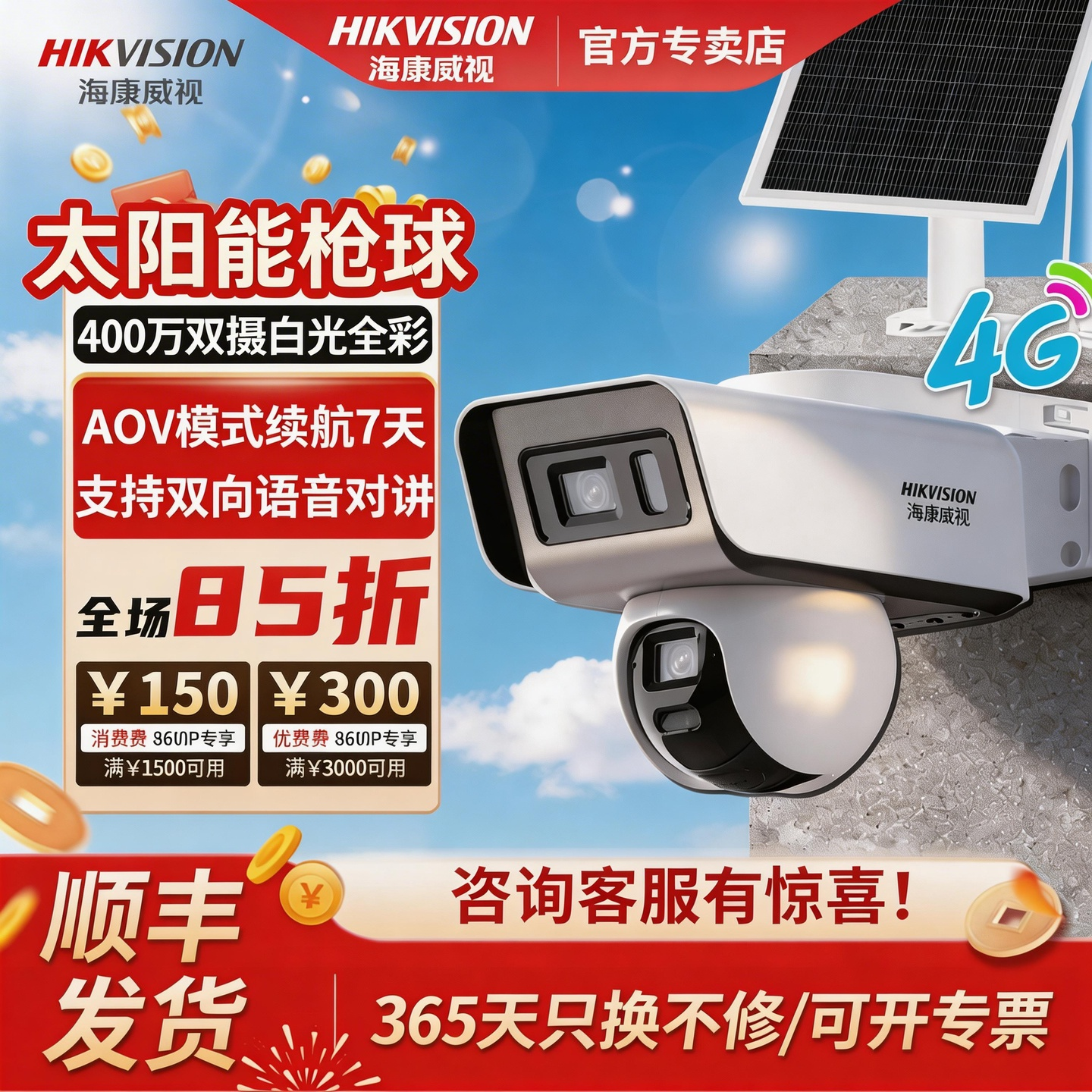 海康威视AOV太阳能监控双摄像头户外防水4G免流高清夜视室外双摄