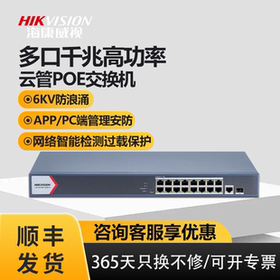 海康威视云管交换机千兆8 24口交换机APP远程云管理Web网管网络监控接入VLAN端口POE供电智能以太网交换机