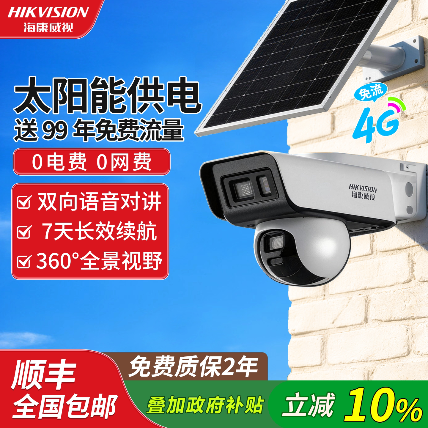 海康威视太阳能监控枪球双摄像头户外防水4G免流高清夜视室外全彩