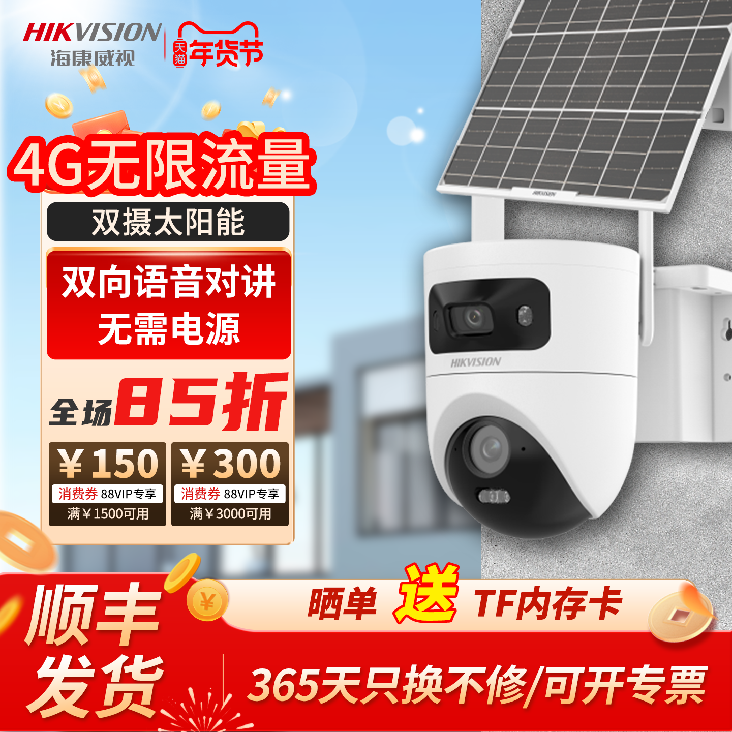 海康威视4G免流量双摄太阳能监控高清夜视语音对讲户外低温-10°,电子/电工,太阳能摄像头,淘宝优惠券,粉丝福利购,淘宝优惠卷