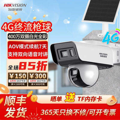 海康威视AOV太阳能监控双摄像头户外防水4G免流高清夜视室外双摄