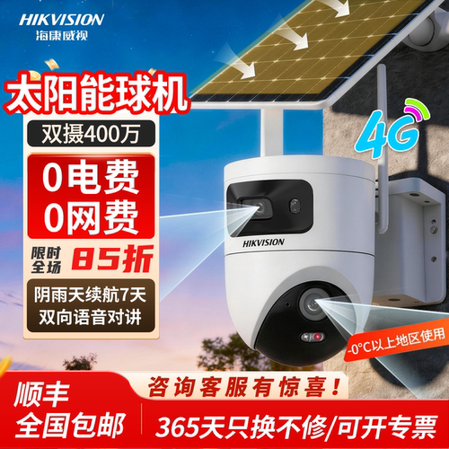 海康威视4g免流量监控摄像头