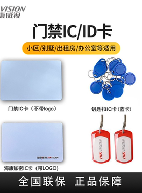 海康威视门禁感应卡ICID钥匙卡感应卡小区办公室CPU加密卡国密卡