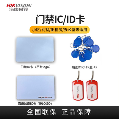 海康威视门禁感应卡ICID卡