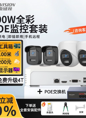 海康威视POE安防监控套装全套200/400万高清摄像头超市工厂监控