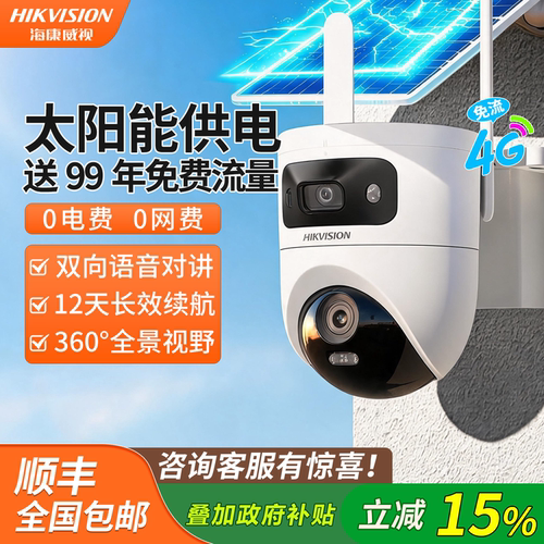 海康威视4G免流双摄太阳能摄像头