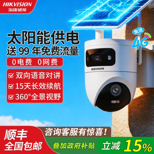 海康威视AOV双摄太阳能摄像头