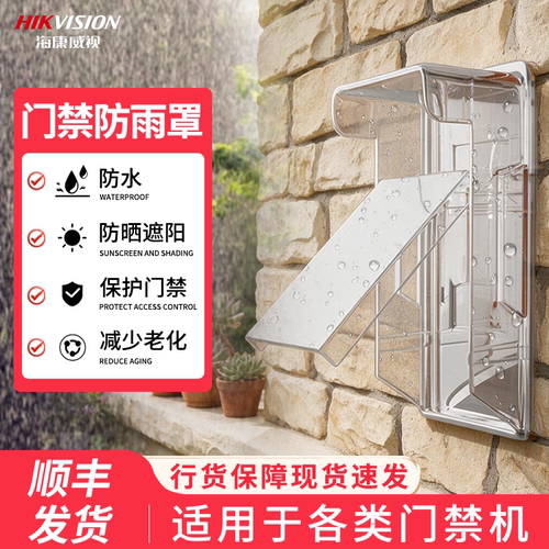 海康威视户外门禁防雨遮阳罩